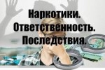 Наркотики. Ответственность. Последствия