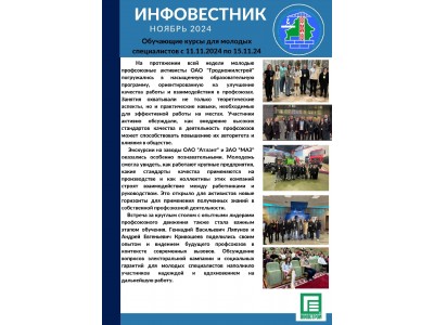 ИНФОВЕСТНИК № 3 ноябрь 2024