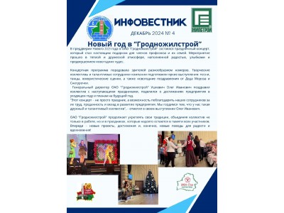 ИНФОВЕСТНИК №4 декабрь 2024