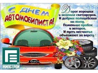 С днем автомобилиста!