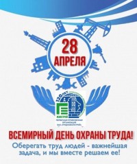 28 апреля 2024 года - Всемирный день охраны труда