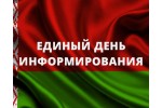 Единый день информирования