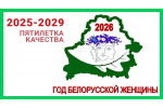 Год белорусской женщины