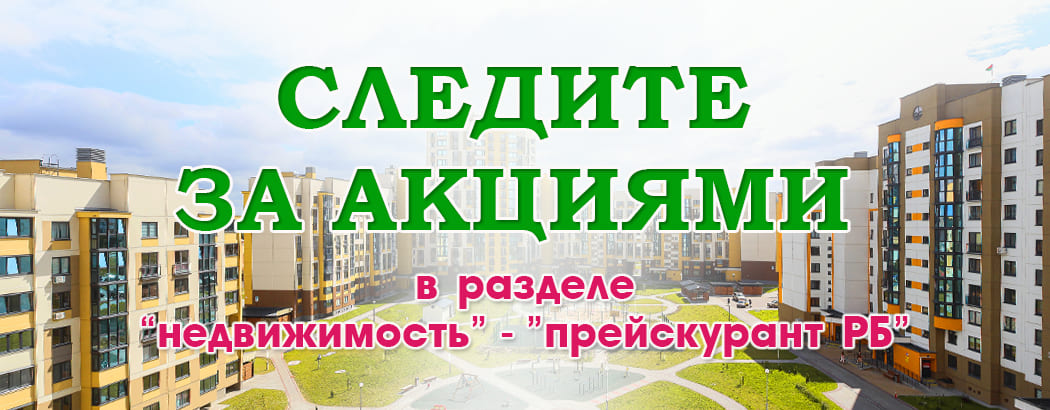 Продажа квартир и домов