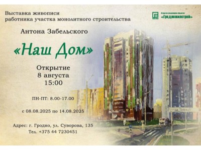 Выставка Антона Забельского