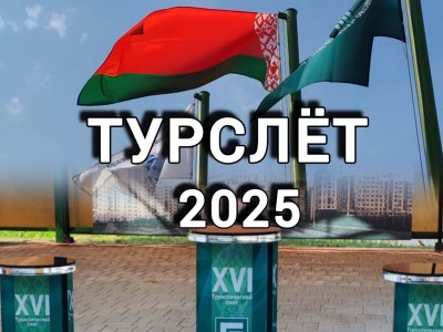Турслёт ОАО "Гродножилстрой!-2025