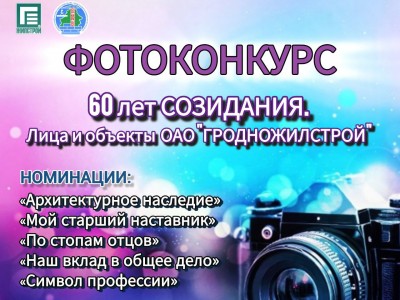 Фотоконкурс к юбилею