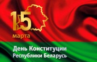 С Днём Конституции Республики Беларусь!