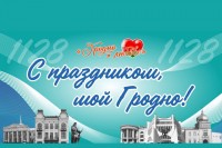 С Днём рождения, Гродно!