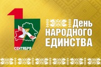 С Днём народного единства!