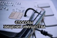 Способы хищения имущества и последствия их применения
