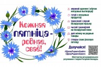 Праект "Кожная пятнiца - роднае, сваё!"