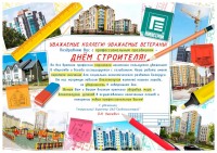 Поздравление генерального директора ОАО «Гродножилстрой» с ДНЁМ СТРОИТЕЛЯ!