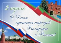С Днём единения народов Беларуси и России!
