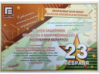 С Днём защитников Отечества и Вооружённых Сил Республике Беларусь!