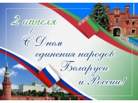 С Днём единения народов Беларуси и России!