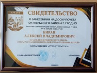 Алексей Владимирович Биран занесен на Доску почета Октябрьского района г. Гродно