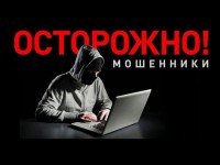 Будьте бдительны! Мошенники рядом!