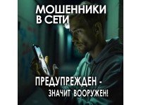 Остерегайтесь распространенных онлайн-афер! Сохраняйте осторожность и не становитесь жертвой мошеннических схем!