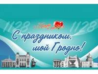С Днём рождения, Гродно!
