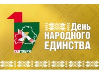 С Днём народного единства!