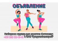 Стройное объявление! Возобновляем занятия по фитнесу