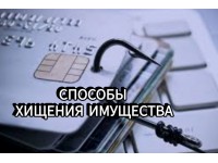 Способы хищения имущества и последствия их применения