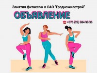 Приглашаем жилстроевцев на занятия фитнесом!