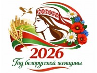 2026-й объявлен Годом белорусской женщины