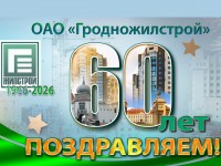 С 60-летием, ОАО "ГРОДНОЖИЛСТРОЙ"!