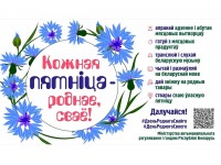Праект "Кожная пятнiца - роднае, сваё!"