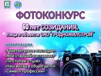 ФОТОконкурс "60 лет созидания. Лица и объекты ОАО "Гродножилстрой"