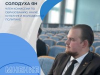 Вклад молодёжи в будущее Гродно: мнение Яна Солодухи