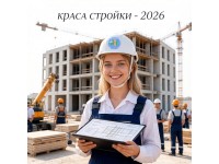 “Краса СТРОЙКИ – 2026”