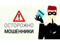 ВНИМАНИЕ БУДЬТЕ БДИТЕЛЬНЫМИ!