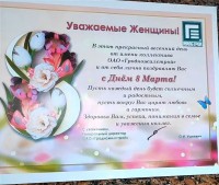 С международным женским днём 8 Марта, дорогие женщины!