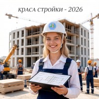 “Краса СТРОЙКИ – 2026”